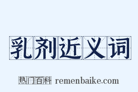 乳剂近义词是什么意思的图片